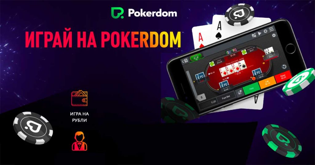 вход и регистрация на официальном сайте Pokerdom