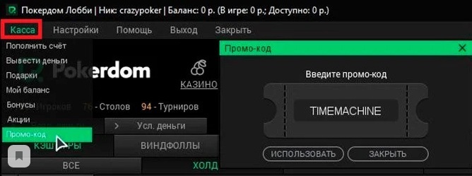 вставить промокод на официальном сайте покердом